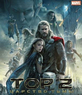 Тор 2: Царство тьмы / Thor: The Dark World (2013) WEB-DLRip | Чистый звук