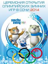  XXII Зимние Олимпийские игры 2014. Сочи. Церемония открытия (2014) HDTVRip
